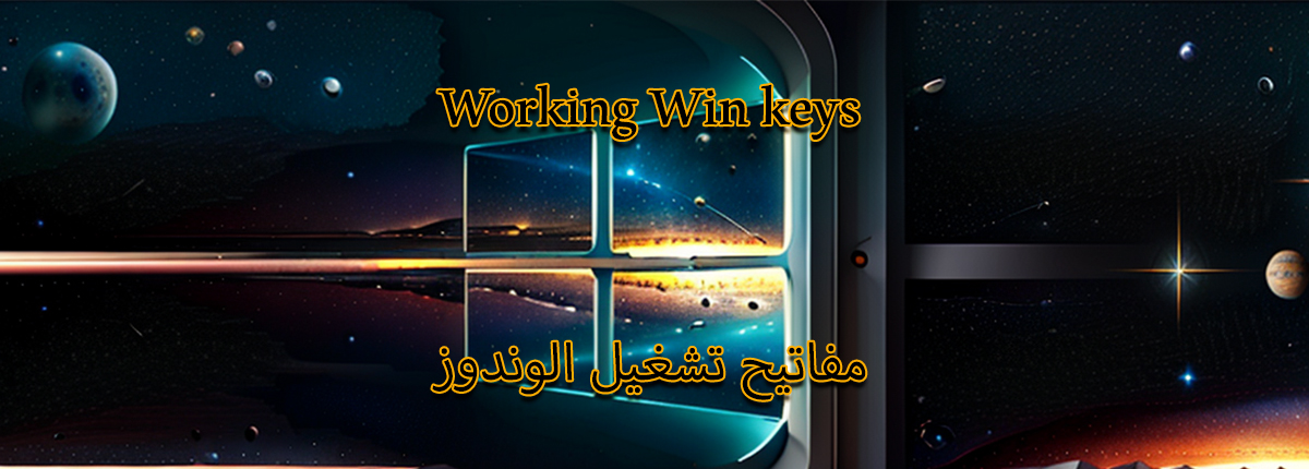 windows keys مفاتيح تشغيل وندوز